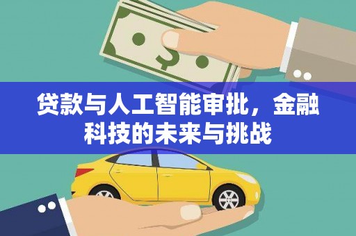 通州贷款与人工智能审批，金融科技的未来与挑战