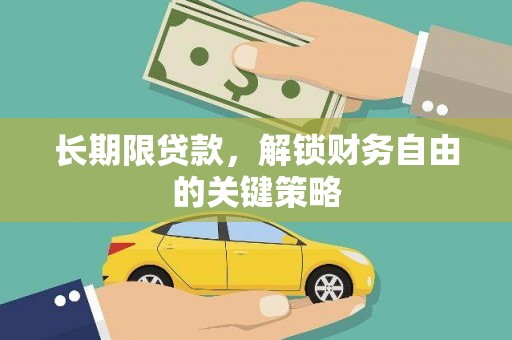 通州长期限贷款，解锁财务自由的关键策略