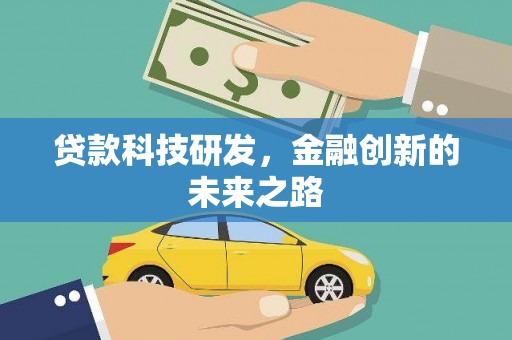 通州贷款科技研发，金融创新的未来之路