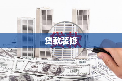 通州贷款装修