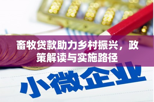 通州畜牧贷款助力乡村振兴，政策解读与实施路径