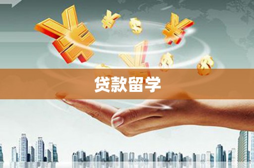通州贷款留学