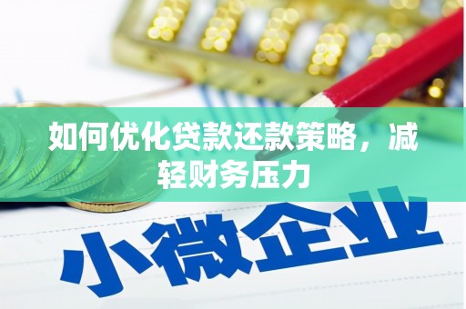通州如何优化贷款还款策略，减轻财务压力