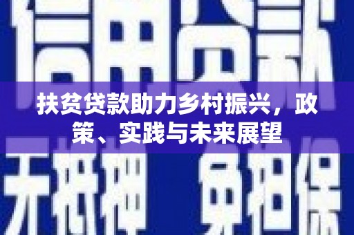 通州扶贫贷款助力乡村振兴，政策、实践与未来展望