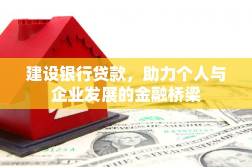 通州建设银行贷款，助力个人与企业发展的金融桥梁