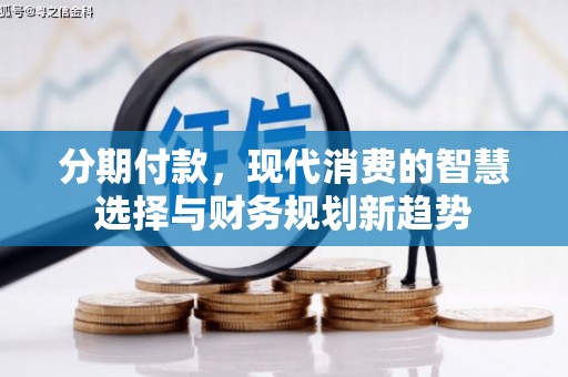 通州分期付款，现代消费的智慧选择与财务规划新趋势