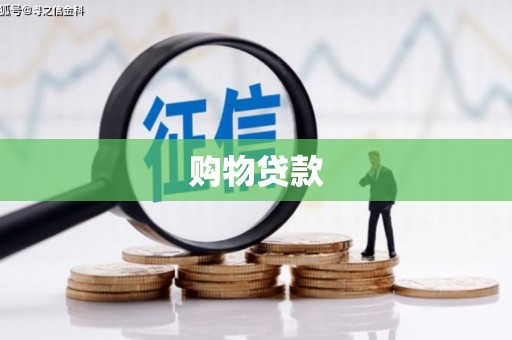 通州购物贷款