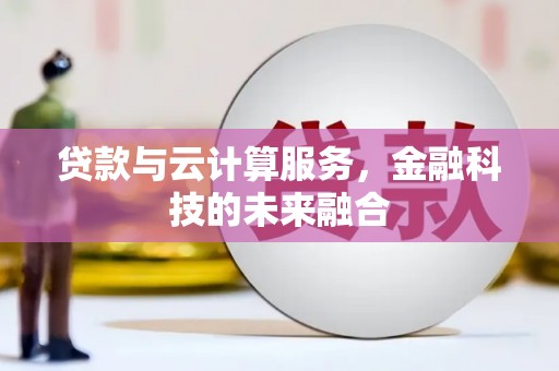 通州贷款与云计算服务，金融科技的未来融合