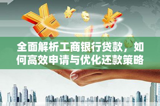 通州全面解析工商银行贷款，如何高效申请与优化还款策略