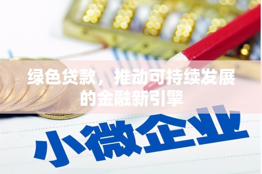 通州绿色贷款，推动可持续发展的金融新引擎