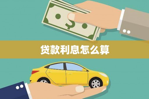 通州贷款利息怎么算