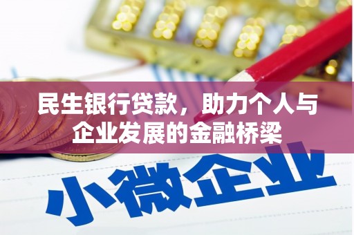 通州民生银行贷款，助力个人与企业发展的金融桥梁