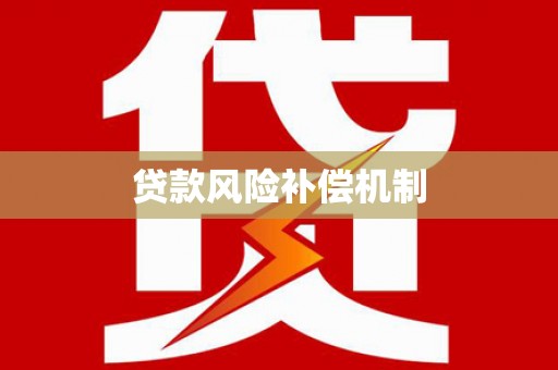 通州贷款风险补偿机制