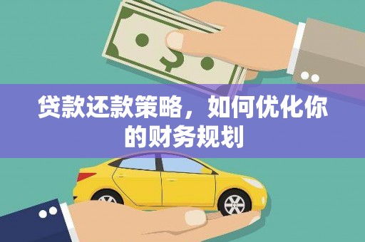 通州贷款还款策略，如何优化你的财务规划