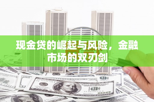 通州现金贷的崛起与风险，金融市场的双刃剑