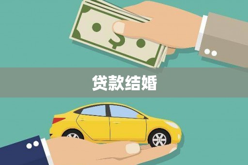 通州贷款结婚