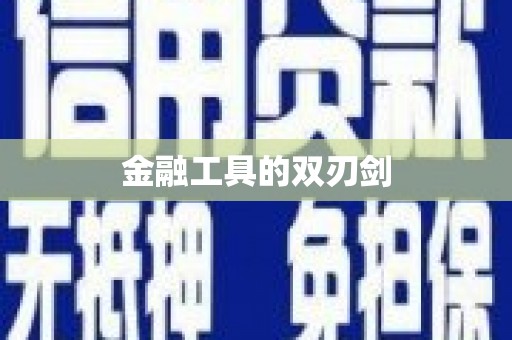 通州金融工具的双刃剑