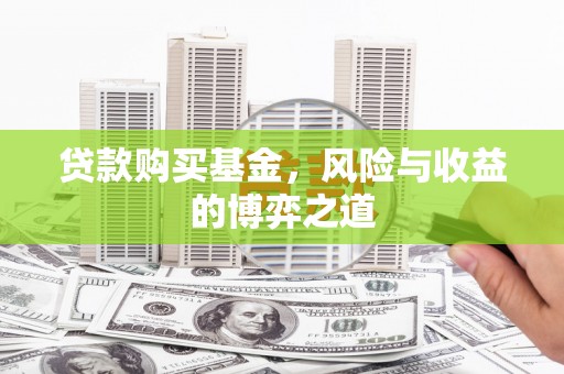 通州贷款购买基金，风险与收益的博弈之道