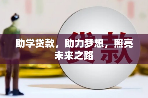 通州助学贷款，助力梦想，照亮未来之路
