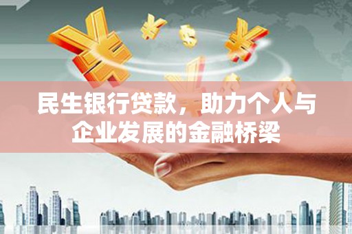 通州民生银行贷款，助力个人与企业发展的金融桥梁