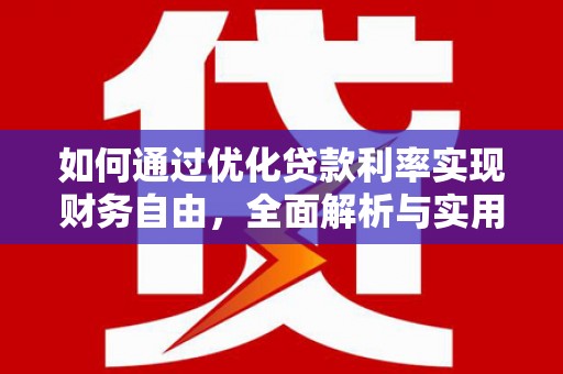 通州如何通过优化贷款利率实现财务自由，全面解析与实用策略