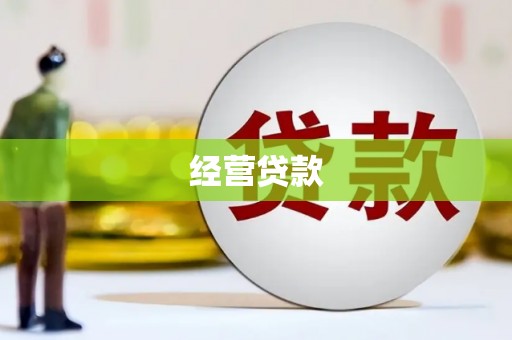 通州经营贷款