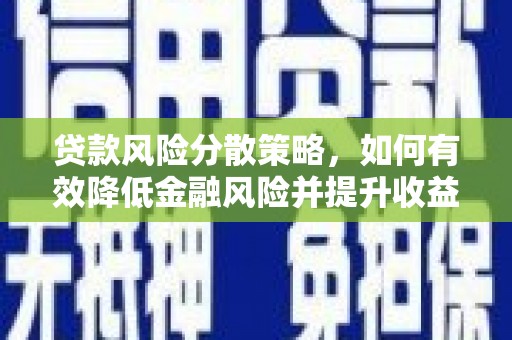通州贷款风险分散策略，如何有效降低金融风险并提升收益