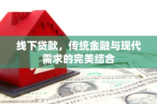 通州线下贷款，传统金融与现代需求的完美结合