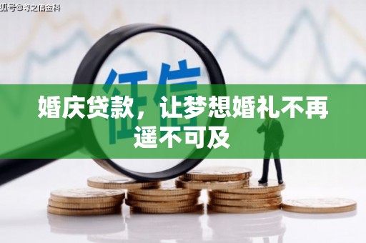 通州婚庆贷款，让梦想婚礼不再遥不可及