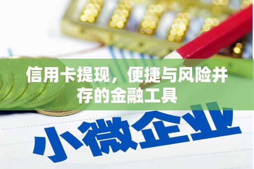 通州信用卡提现，便捷与风险并存的金融工具