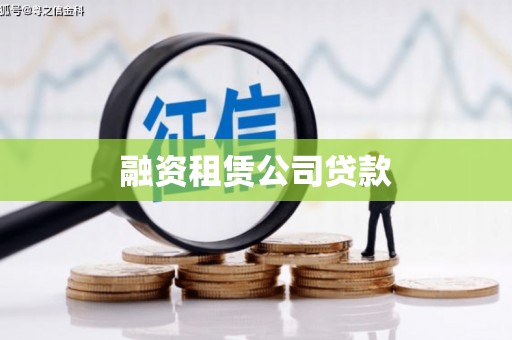 通州融资租赁公司贷款