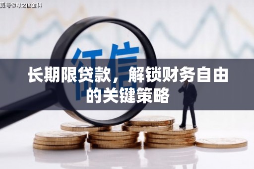 通州长期限贷款，解锁财务自由的关键策略