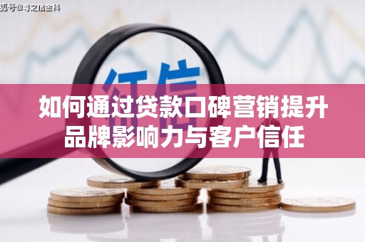 通州如何通过贷款口碑营销提升品牌影响力与客户信任