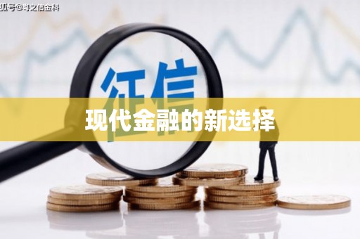 通州现代金融的新选择