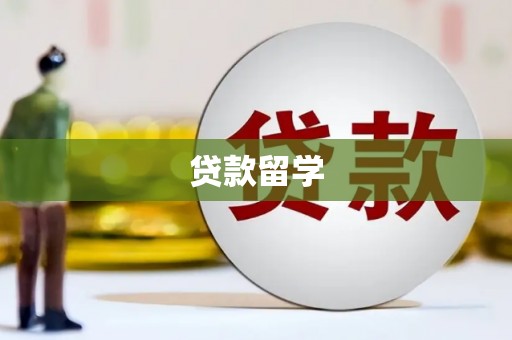 通州贷款留学