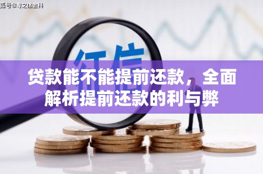 通州贷款能不能提前还款，全面解析提前还款的利与弊