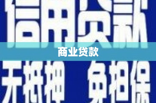 通州商业贷款