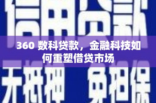 通州360 数科贷款，金融科技如何重塑借贷市场