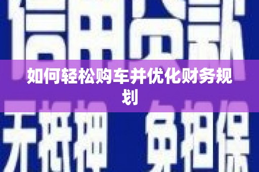 通州如何轻松购车并优化财务规划