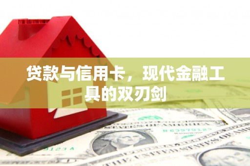 通州贷款与信用卡，现代金融工具的双刃剑