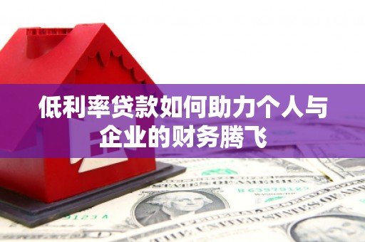通州低利率贷款如何助力个人与企业的财务腾飞