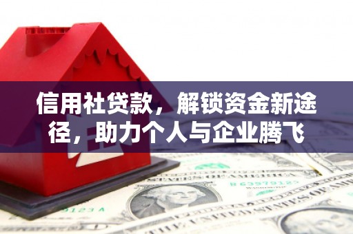 通州信用社贷款，解锁资金新途径，助力个人与企业腾飞