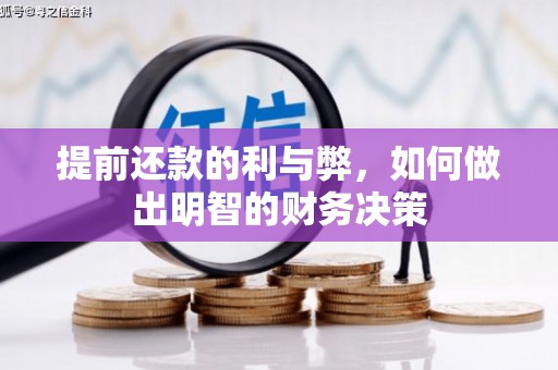 通州提前还款的利与弊，如何做出明智的财务决策