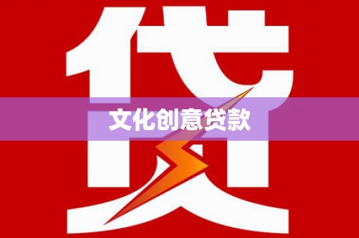 通州文化创意贷款