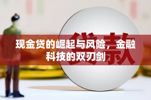 通州现金贷的崛起与风险，金融科技的双刃剑