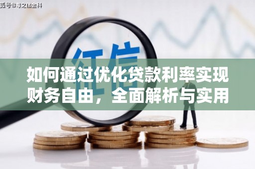 通州如何通过优化贷款利率实现财务自由，全面解析与实用策略
