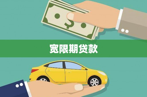 通州宽限期贷款