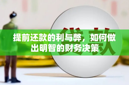 通州提前还款的利与弊，如何做出明智的财务决策