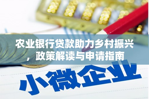 通州农业银行贷款助力乡村振兴，政策解读与申请指南