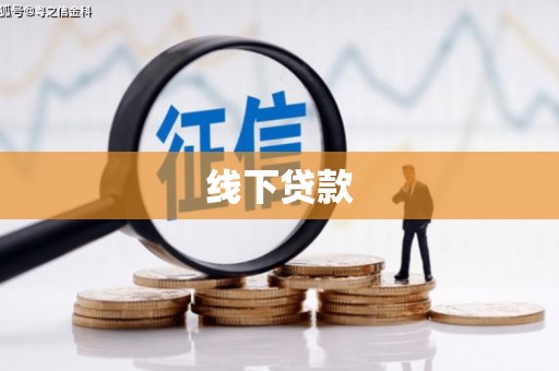 通州线下贷款